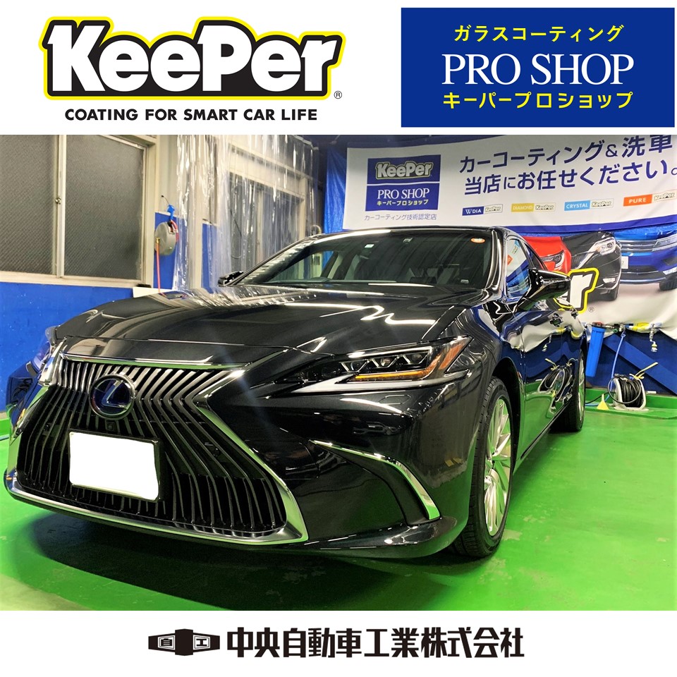 レクサス Es 300h バージョンl ガラスコーティング施工完了 Keeperご予約受付中 姫路市 新車 保険 車検 修理 板金 取付 コーティングお任せください 中央自動車工業株式会社