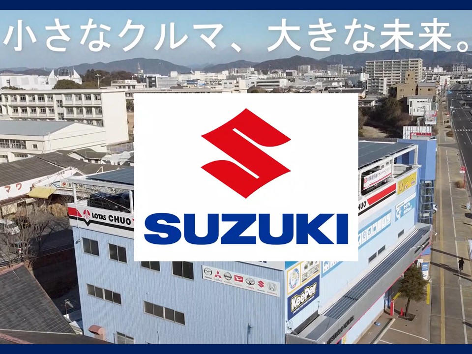 Suzuki 正規サブディーラー 全車取扱店 姫路市 新車スズキ 保険 修理 板金 取付 コーティングお任せください 中央自動車工業株式会社