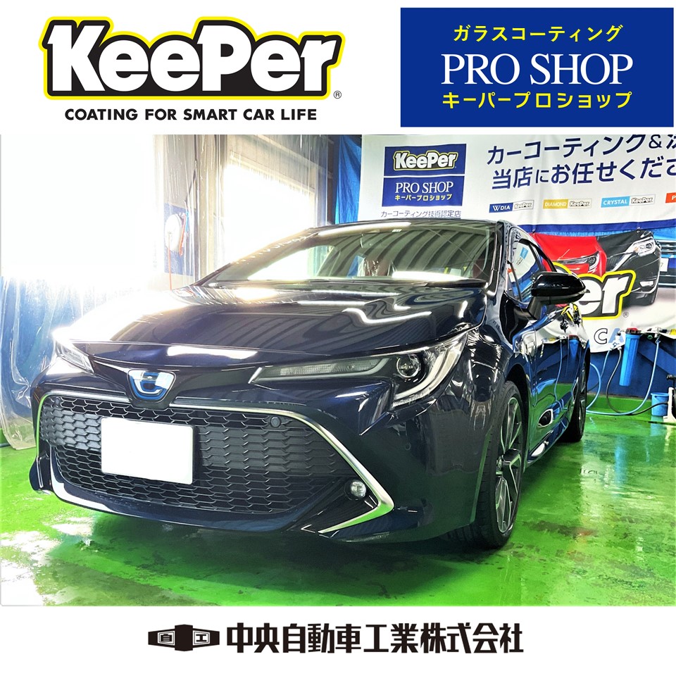 トヨタ カローラスポーツ ガラスコーティング施工完了 Keeperご予約受付中 姫路市 新車 保険 車検 修理 板金 取付 コーティングお任せください 中央自動車工業株式会社