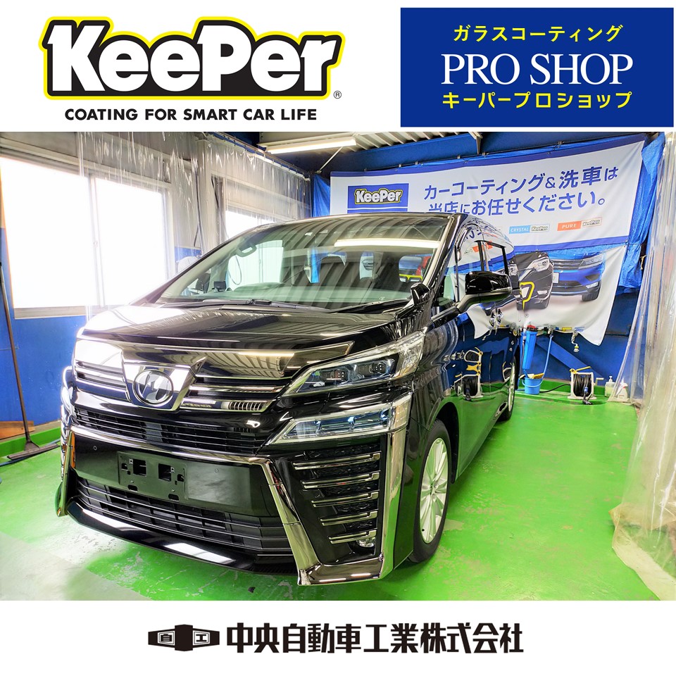 トヨタ ヴェルファイア ガラスコーティング施工完了！KeePerご予約受付 