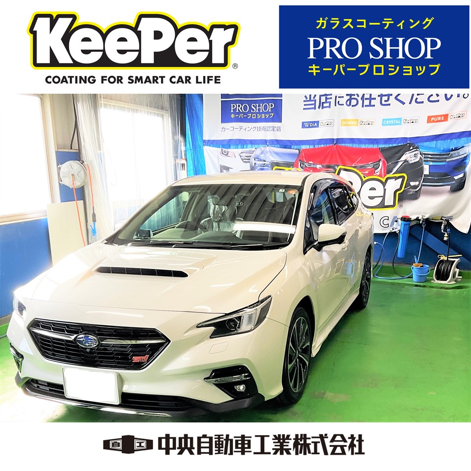 スバル レヴォーグ ガラスコーティング施工完了 Keeperご予約受付中 姫路市 新車 保険 車検 修理 板金 取付 コーティングお任せください 中央自動車工業株式会社